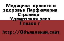 Медицина, красота и здоровье Парфюмерия - Страница 2 . Удмуртская респ.,Глазов г.